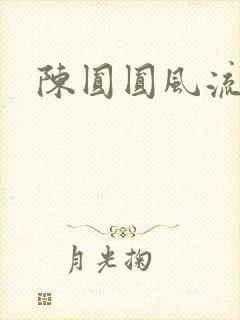 陈圆圆风流艳史