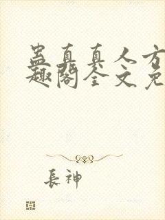 蛊真真人方源笔趣阁全文免费阅读