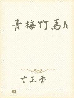 青梅竹马h