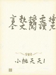 言教授要撞坏了全文阅读免费