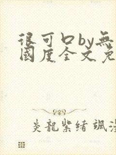 很可口by无罪国度全文免费笔趣阁