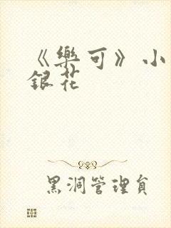 《乐可》小说金银花
