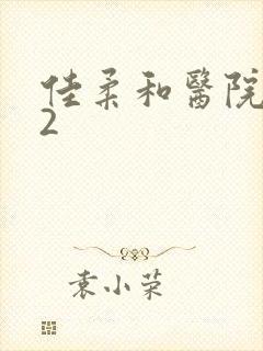 佳柔和医院长第2