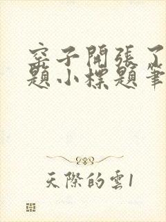 窑子开张了有标题小标题笔趣阁TXT