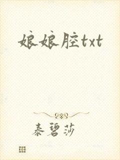 娘娘腔txt