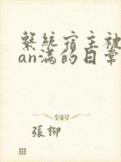 系统宿主被guan满的日常小说