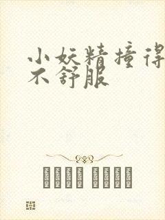 小妖精撞得你舒不舒服