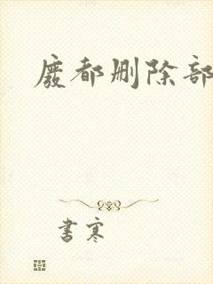 废都删除部分封面