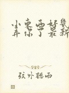 小东西好几天没弄你了最新章节