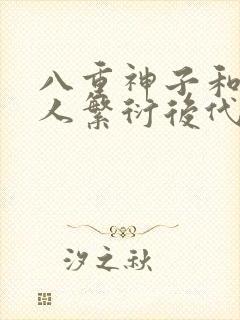 八重神子和丘丘人繁衍后代