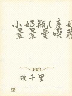 小奶瓶(产奶) 晨晨爱吃萝卜