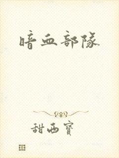 暗血部队