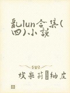 乱lun合集(四)小说