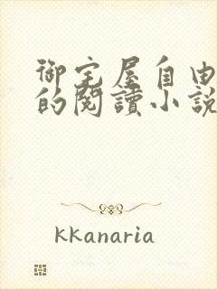 御宅屋自由自在的阅读小说阅读