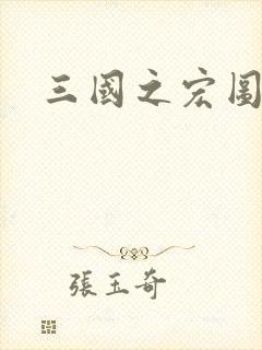 三国之宏图霸业