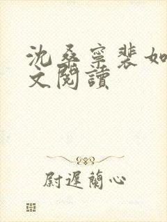 沈桑宁裴如衍全文阅读