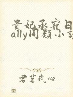 贵妃承宠日常cally同类小说