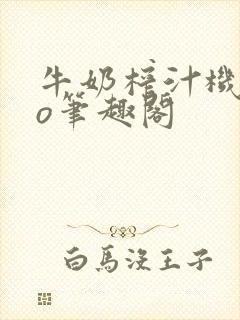 牛奶榨汁机 po笔趣阁