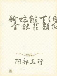 骑蛇难下(双) 金银花类似的