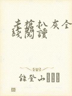 老枪扒灰全文在线阅读