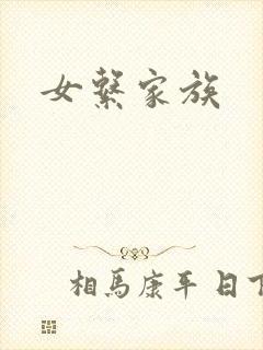 女系家族