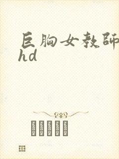 巨胸女教师秘书hd
