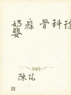 奶瘾 骨科徐行婴