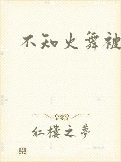 不知火舞被辱记