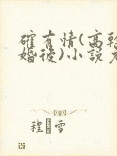 确有情(高干 婚后)小说免费