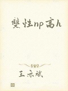 双性np高h