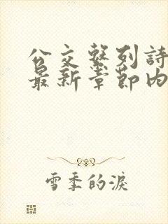 公交系列诗晴的最新章节内容