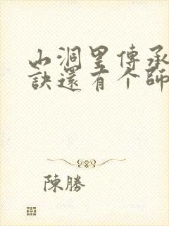 山洞里传承合欢诀还有个师娘