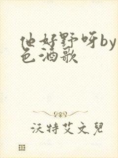 他好野呀by暮色酒歌