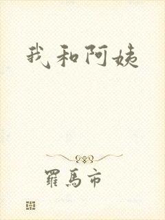 我和阿姨