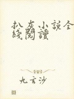 扒灰小说全文在线阅读