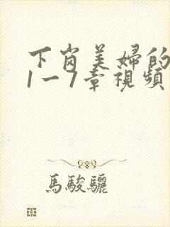 下岗美妇的肉唇1一7章视频