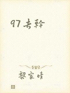 97去干