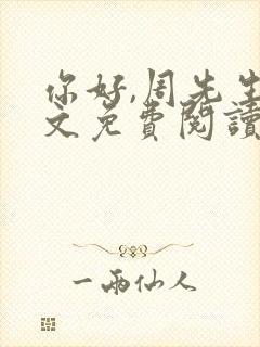 你好,周先生全文免费阅读小说