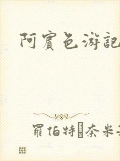 阿宾色游记