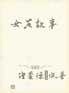 女友故事