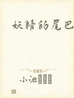 妖精的尾巴目录