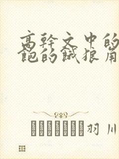 高干文中的喂不饱的饿狼角色分析