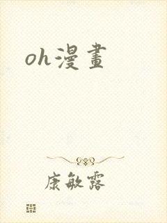 oh漫画