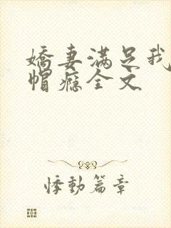 娇妻满足我的绿帽瘾全文