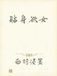 贴身欲女