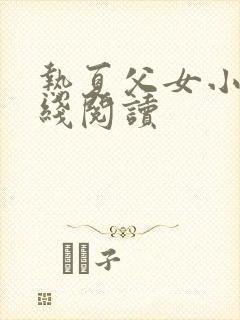 热夏父女小说在线阅读