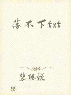 落不下txt