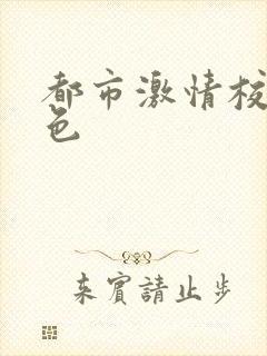都市激情校园春色