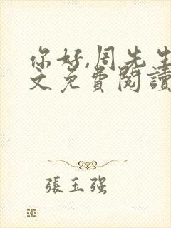 你好,周先生全文免费阅读小说