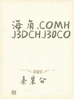 海角.COMHJ3DCHJ30CO